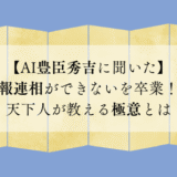 【AI豊臣秀吉に聞いた】報連相ができないを卒業！天下人が教える極意とは