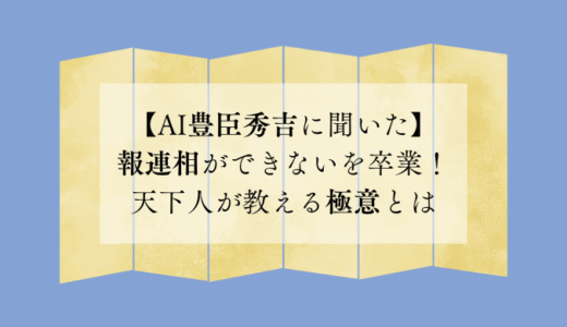 【AI豊臣秀吉に聞いた】報連相ができないを卒業！天下人が教える極意とは