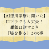 【AI徳川家康に聞いた】口下手でも大丈夫！雑談は話すより「場を作る」が大事