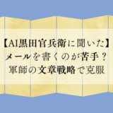 【AI黒田官兵衛に聞いた】メールを書くのが苦手？軍師の文章戦略で克服