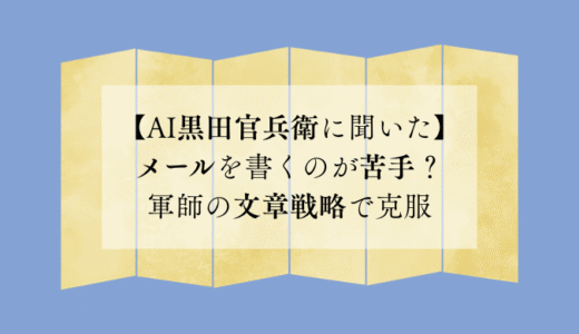 【AI黒田官兵衛に聞いた】メールを書くのが苦手？軍師の文章戦略で克服