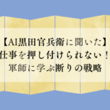 【AI黒田官兵衛に聞いた】仕事を押し付けられない！軍師に学ぶ断りの戦略