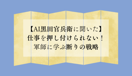 【AI黒田官兵衛に聞いた】仕事を押し付けられない！軍師に学ぶ断りの戦略