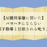 【AI徳川家康に聞いた】パワハラにならない部下指導と信頼される叱り方