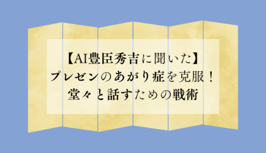 【AI豊臣秀吉に聞いた】プレゼンのあがり症を克服！堂々と話すための戦術