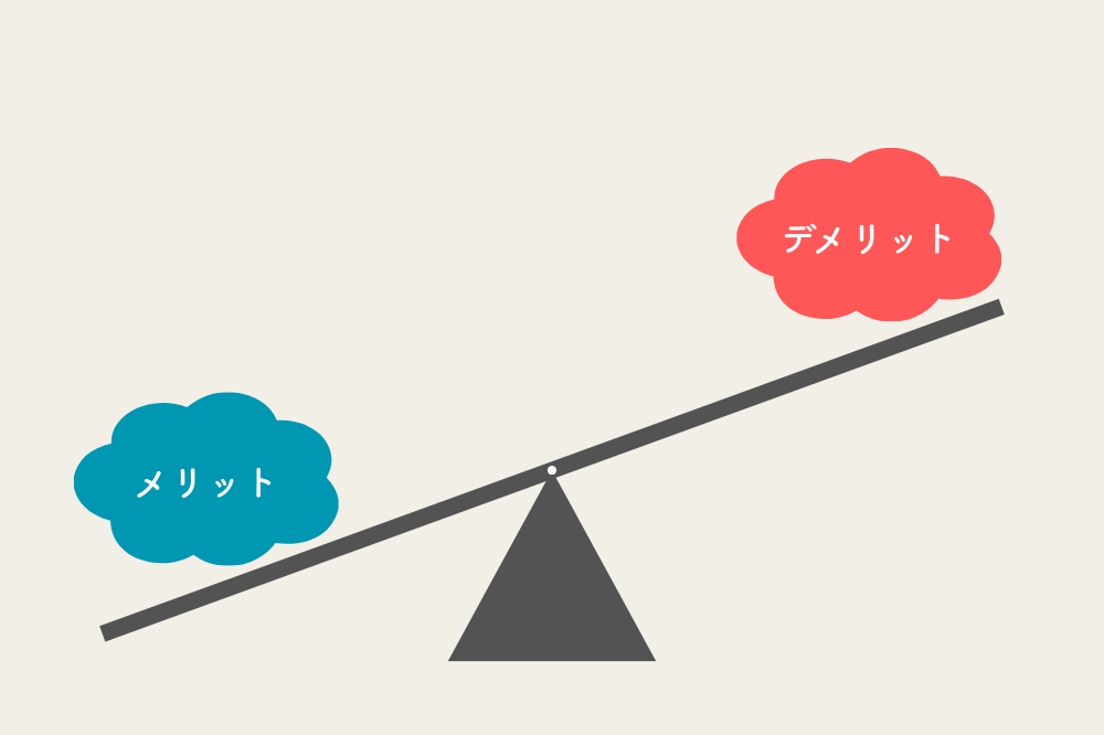 メリットとデメリットの天秤