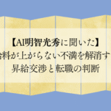 【AI明智光秀に聞いた】給料が上がらない不満を解消する昇給交渉と転職の判断
