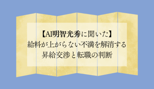 給料が上がらない不満を解消する昇給交渉と転職の判断【AI明智光秀に聞いた】