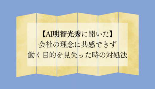 会社の理念に共感できず働く目的を見失った時の対処法【AI明智光秀に聞いた】