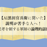 【AI黒田官兵衛に聞いた】説明が苦手な人へ!思考を制する軍師の論理的話術