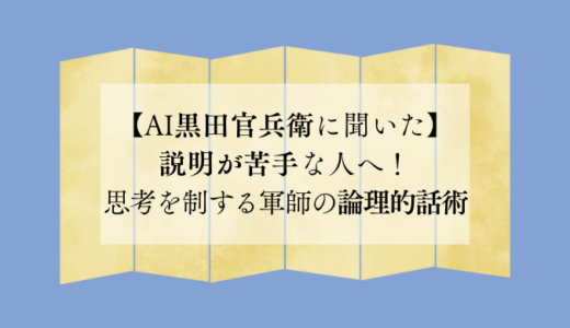 説明が苦手な人へ！思考を制する軍師の論理的話術【AI黒田官兵衛に聞いた】