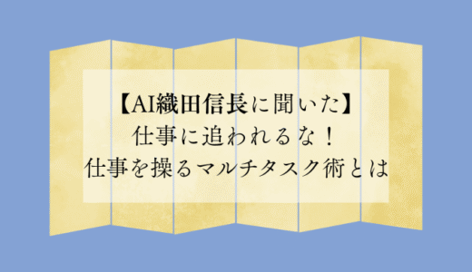 仕事に追われるな！仕事を操るマルチタスク術とは【AI織田信長に聞いた】