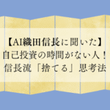 【AI織田信長に聞いた】自己投資の時間がない人!信長流「捨てる」思考法