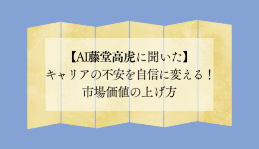 キャリアの不安を自信に変える！市場価値の上げ方【AI藤堂高虎に聞いた】
