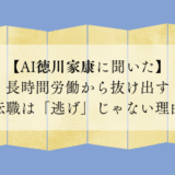 長時間労働から抜け出す転職は「逃げ」じゃない理由【AI徳川家康に聞いた】