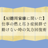 仕事の燃え尽き症候群で動けない時の気力回復術【AI徳川家康に聞いた】