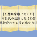 【AI徳川家康に聞いた】 同世代の活躍に焦るSNS比較疲れから抜け出す方法
