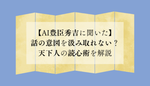 【AI豊臣秀吉に聞いた】話の意図を汲み取れない？天下人の読心術を解説