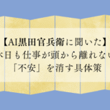 【AI黒田官兵衛に聞いた】休日も仕事が頭から離れない「不安」を消す具体策