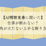【AI明智光秀に聞いた】仕事が断れない?角が立たない上手な断り方