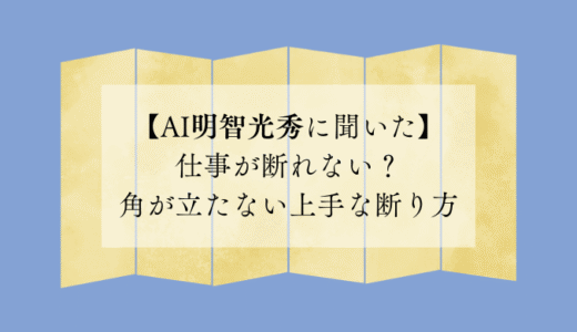 仕事が断れない？角が立たない上手な断り方【AI明智光秀に聞いた】