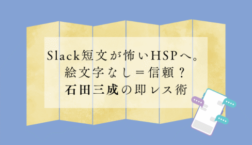 Slack短文が怖いHSPへ。絵文字なし＝信頼？石田三成の即レス術