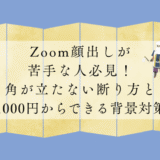 Zoom顔出しが苦手な人必見！角が立たない断り方と1000円からできる背景対策