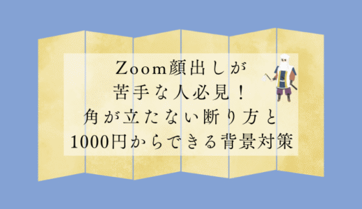 Zoom顔出しが苦手な人必見！角が立たない断り方と1000円からできる背景対策