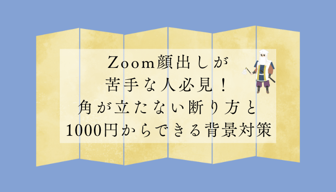 Zoom顔出しが苦手な人必見！角が立たない断り方と1000円からできる背景対策