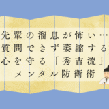先輩の溜息が怖い…質問できず萎縮する心を守る「秀吉流」メンタル防衛術