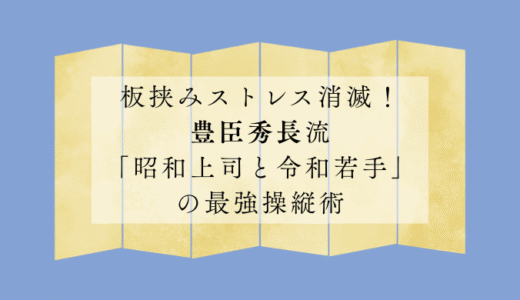板挟みストレス消滅！豊臣秀長流「昭和上司と令和若手」の最強操縦術