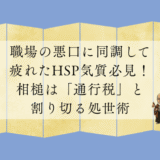 職場の悪口に同調して疲れたHSP気質必見！相槌は「通行税」と割り切る処世術｜真田昌幸