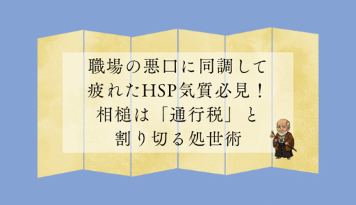 職場の悪口に同調して疲れたHSP気質必見！相槌は「通行税」と割り切る処世術