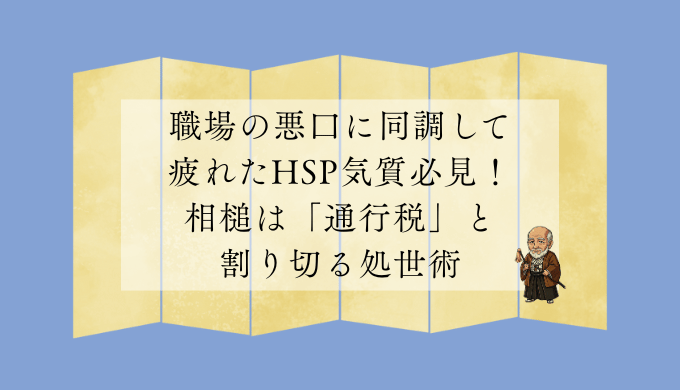 職場の悪口に同調して疲れたHSP気質必見！相槌は「通行税」と割り切る処世術｜真田昌幸