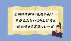 上司の精神論・説教が長い…角が立たない切り上げ方と明日使える実践フレーズ