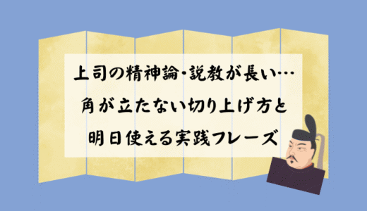 上司の精神論・説教が長い…角が立たない切り上げ方と明日使える実践フレーズ