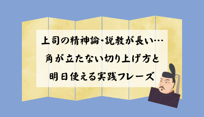 上司の精神論・説教が長い…角が立たない切り上げ方と明日使える実践フレーズ